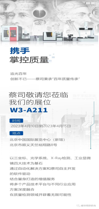 CIMT2023 | 攜手掌控質(zhì)量